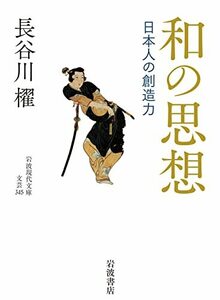 【中古】 和の思想――日本人の創造力 (岩波現代文庫 文芸345)