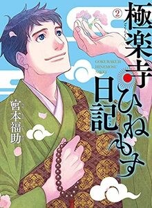 【中古】 極楽寺ひねもす日記 (2) (BRIDGE COMICS)