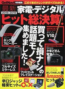 【中古】 最新家電・デジタル2018-2019ヒット総決算! (Gakken Mook)