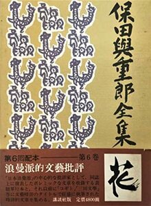 【中古】 浪曼派的文芸批評 (保田与重郎全集)