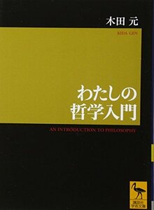 【中古】 わたしの哲学入門 (講談社学術文庫)