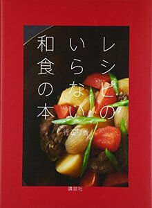 【中古】 レシピのいらない和食の本 (講談社のお料理BOOK)