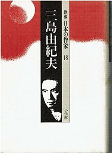 【中古】 三島由紀夫 (群像 日本の作家)