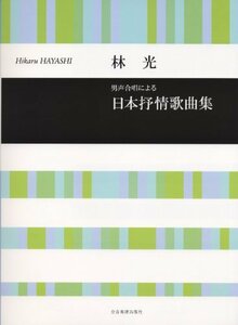 【中古】 林光 男声合唱による 日本抒情歌曲集 (合唱ライブラリー)