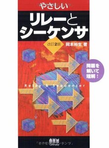 【中古】 やさしいリレーとシーケンサ