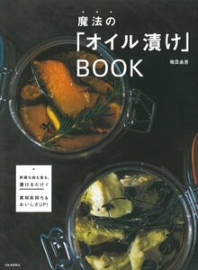 【中古】 魔法の「オイル漬け」BOOK