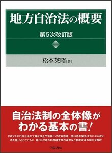 【中古】 地方自治法の概要