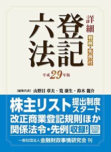 【中古】 詳細 登記六法 平成29年版