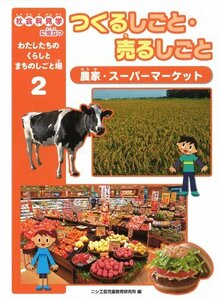 【中古】 つくるしごと・売るしごと―農家・スーパーマーケット (社会科見学に役立つわたしたちのくらしとまちのしごと場)