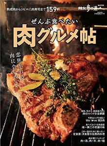 【中古】 全部食べたい 肉グルメ帖 (散歩の達人MOOK)