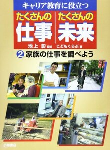 【中古】 キャリア教育に役立つたくさんの仕事・たくさんの未来〈2〉家族の仕事を調べよう