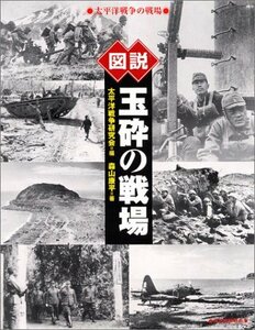 【中古】 図説 玉砕の戦場―太平洋戦争の戦場 (ふくろうの本)