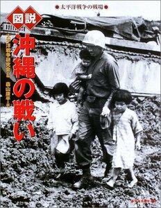 【中古】 図説 沖縄の戦い (ふくろうの本/日本の歴史)