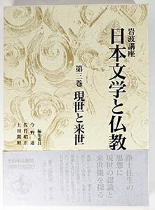 【中古】 岩波講座 日本文学と仏教〈第3巻〉現世と来世