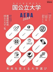 【中古】 国公立大学by AERA 2023 (AERAムック)