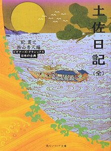 【中古】 土佐日記(全) ビギナーズ・クラシックス 日本の古典 (角川ソフィア文庫―ビギナーズ・クラシックス)