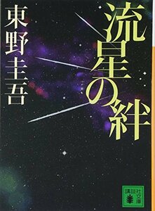 【中古】 流星の絆 (講談社文庫)