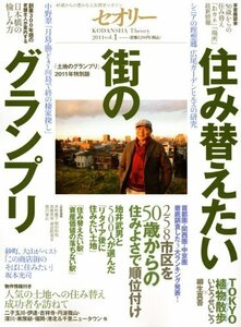 【中古】 住み替えたい街のグランプリ セオリー2011 vol.1 (セオリーMOOK)