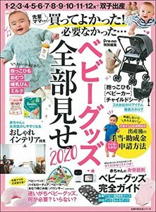 【中古】 Pre-mo特別編集 ベビーグッズ全部見せ2020 (主婦の友生活シリーズ)