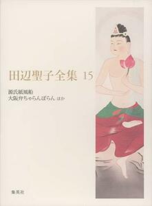 【中古】 田辺聖子全集 15 源氏紙風船/大阪弁ちゃらんぽらん ほか