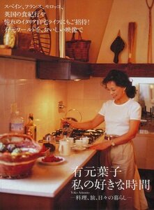 【中古】 有元葉子 私の好きな時間 ―料理、旅、日々の暮らし― ()