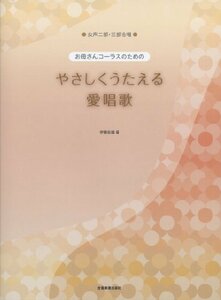 【中古】 女声2部・3部合唱 お母さんコーラスのための やさくしくうたえる 愛唱歌 伊藤辰雄 編 (女声二部・三部合唱)