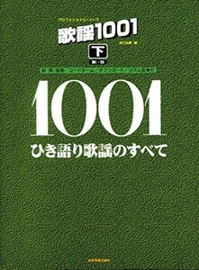 【中古】 プロフェッショナルユース 歌謡1001(下)ひき語り歌謡のすべて 第11版 (プロフェショナル・ユース)