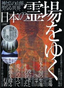 【中古】 日本の霊場をゆく―神と仏の山界、聖なる異界 (Town Mook)