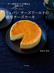 【中古】 リュバン チーズワールドの濃厚チーズケーキ