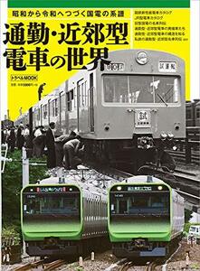 【中古】 通勤・近郊型電車の世界 (トラベルMOOK)