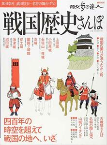 【中古】 戦国歴史さんぽ (散歩の達人MOOK)