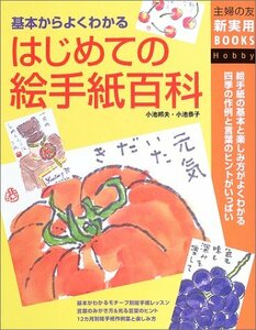 【中古】 はじめての絵手紙百科―基本からよくわかる (主婦の友新実用BOOKS)