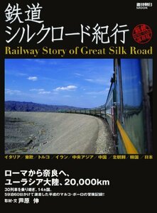 【中古】 鉄道シルクロード紀行(週刊朝日MOOK)