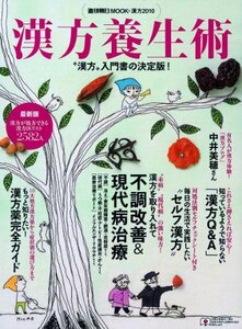 【中古】 漢方養生術