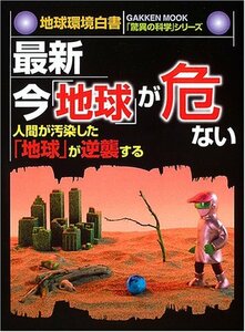 【中古】 最新・今「地球」が危ない―人間が汚染した「地球」が逆襲する 地球環境白書 (GAKKEN MOOK 驚異の科学シリーズ)