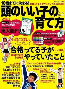 【中古】 10歳までに決まる!頭のいい子の育て方 Vol.11 (Gakken Mook)