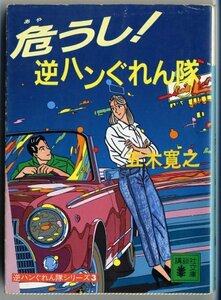 【中古】 危うし!逆ハンぐれん隊 (講談社文庫―逆ハンぐれん隊シリーズ)