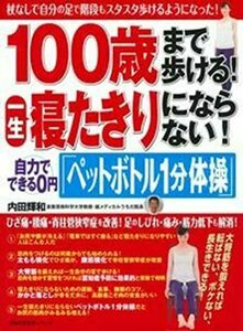 【中古】 100歳まで歩ける! 一生寝たきりにならない! 自力でできる0円「ペットボトル1分体操」 (主婦の友生活シリーズ)