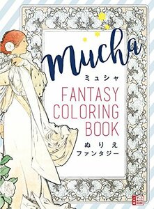 【中古】 ミュシャ ぬりえファンタジー (小学館アートぬりえBook)