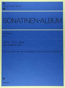 【中古】 ソナチネ アルバム 1(今井顕 校訂・注解) (Zen-on piano library)