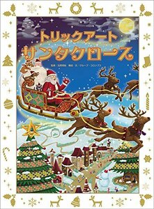 【中古】 トリックアートサンタクロース (トリックアートアドベンチャー)