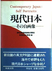 【中古】 現代日本―その自画像