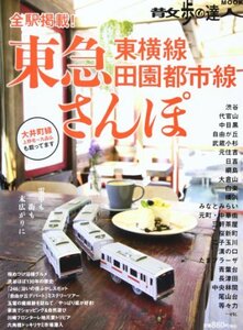 【中古】 東急東横線・田園都市線さんぽ―全駅掲載! (散歩の達人MOOK)