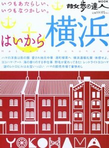 【中古】 はいから横浜―いつもあたらしくて、なつかしい。 (散歩の達人MOOK)