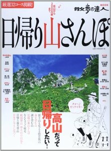 【中古】 日帰り山さんぽ―厳選32コース掲載! (散歩の達人MOOK)