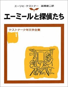 【中古】 エーミールと探偵たち (ケストナー少年文学全集 1)
