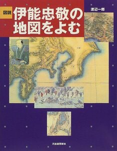 【中古】 図説 伊能忠敬の地図をよむ (ふくろうの本)