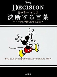 【中古】 ミッキーマウス決断する言葉 ニーチェの強く生きる方法