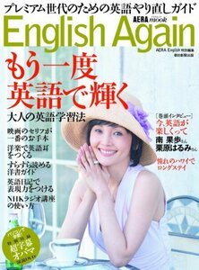 【中古】 English Again (AERA Mook)