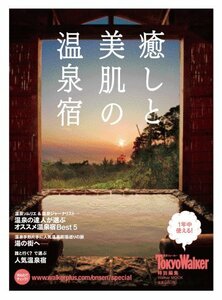 【中古】 癒しと美肌の温泉宿選 61802-27 (ウォーカームック (No.126))